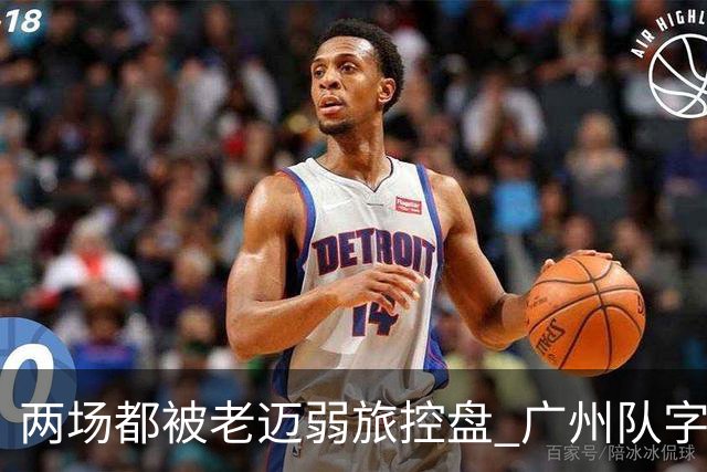 两场都被老迈弱旅控盘 广州队字典里没进攻二字？