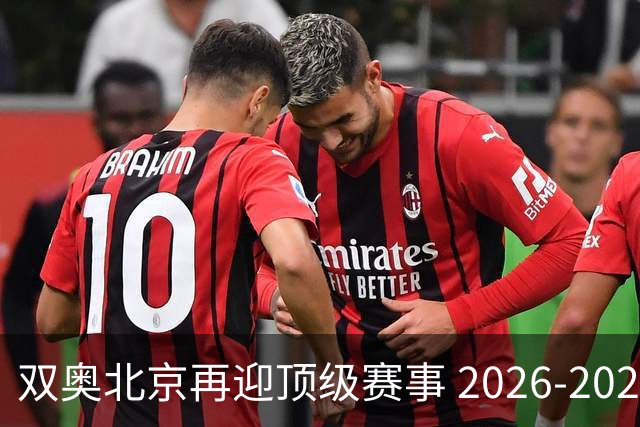 双奥北京再迎顶级赛事 2026-2028年国际篮联洲际杯落户北京