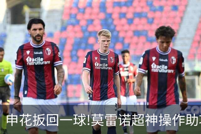 申花扳回一球!莫雷诺超神操作助攻 毕津浩铲射得手